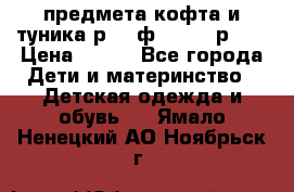 2 предмета кофта и туника р.98 ф.WOjcik р.98 › Цена ­ 800 - Все города Дети и материнство » Детская одежда и обувь   . Ямало-Ненецкий АО,Ноябрьск г.